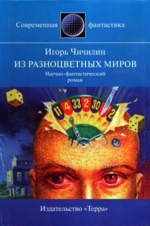 Обложка книги «Из разноцветных миров» — Игорь Чичилин