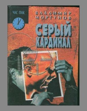 Обложка книги «Серый кардинал» — Владимир Моргунов