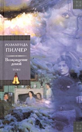 Обложка книги «Возвращение домой.Том 1» — Розамунда Пилчер