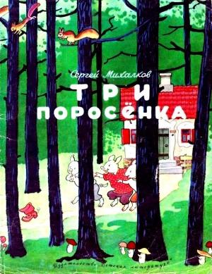 Обложка книги «Три поросенка» — Сергей Михалков