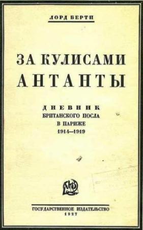 Обложка книги «За кулисами антанты. Дневник британского посла в Париже» — Фрэнсис Берти