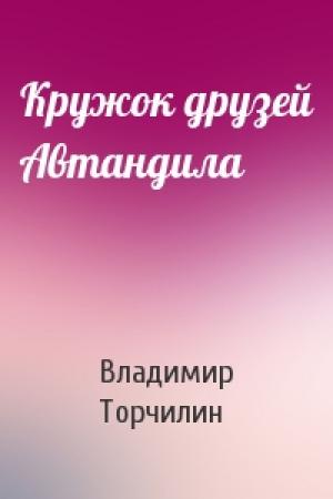 Обложка книги «Кружок друзей Автандила» — Владимир Торчилин