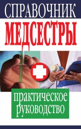Обложка книги «Справочник медсестры» — Елена Храмова, Владимир Плисов