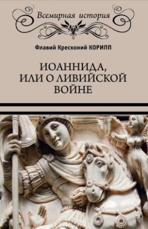 Обложка книги «Иоаннида, или О Ливийской войне» — Флавий Корипп