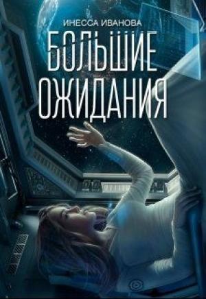 Обложка книги «Большие ожидания» — Инесса Иванова