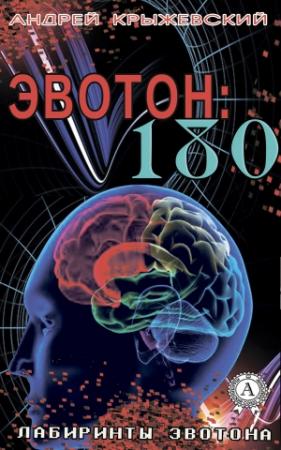 Обложка книги «Эвотон: 180» — Андрей Крыжевский