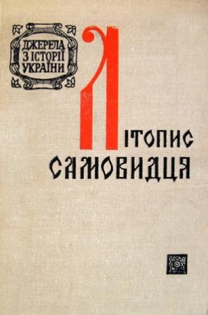 Обложка книги «ЛІТОПИС САМОВИДЦЯ» — Самовидець