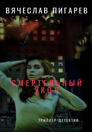 Обложка книги «Смертельный укол» — Вячеслав Пигарев
