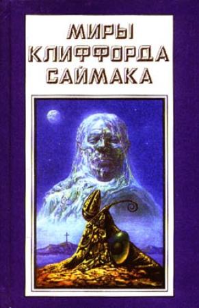 Обложка книги «Кимон» — Клиффорд Саймак