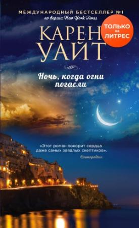 Обложка книги «Ночь, когда огни погасли» — Карен Уайт