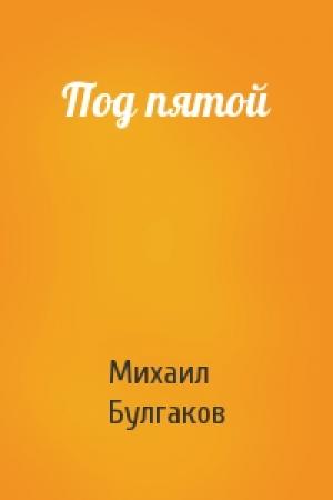 Обложка книги «Под пятой» — Михаил Булгаков