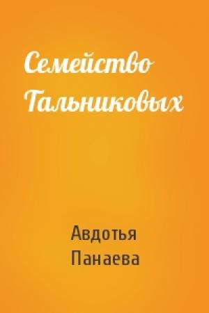 Обложка книги «Семейство Тальниковых» — Авдотья Панаева