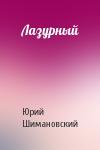 Юрий Шимановский - Лазурный