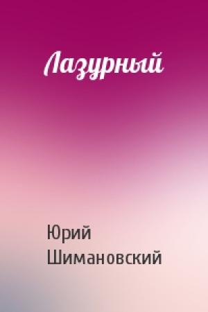 Обложка книги «Лазурный» — Юрий Шимановский