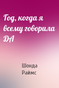 Год, когда я всему говорила ДА