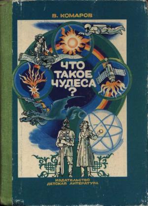 Обложка книги «Что такое чудеса?» — Виктор Комаров