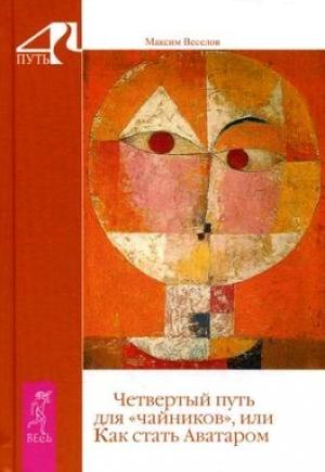 Обложка книги «Четвертый путь для «чайников», или Как стать Аватаром» — Максим Веселов
