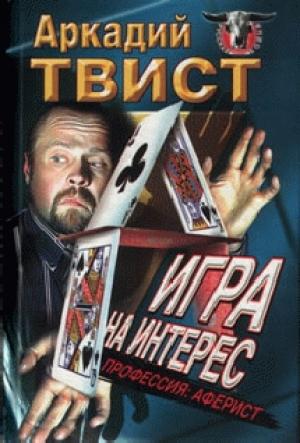 Обложка книги «Профессия: аферист игра на интерес» — Аркадий Твист