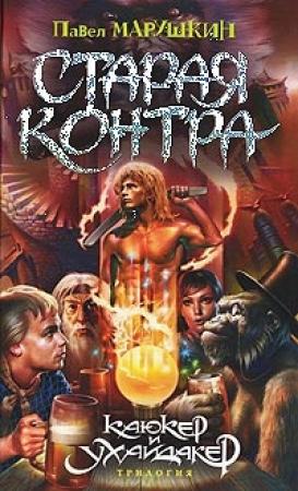 Обложка книги «Старая Контра» — Павел Марушкин