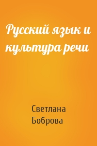 Русский язык и культура речи