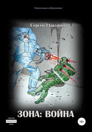 Обложка книги «Зона: война» — Сергей Шакурин