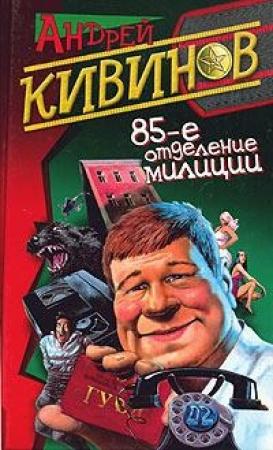 Обложка книги «Попутчики» — Андрей Кивинов