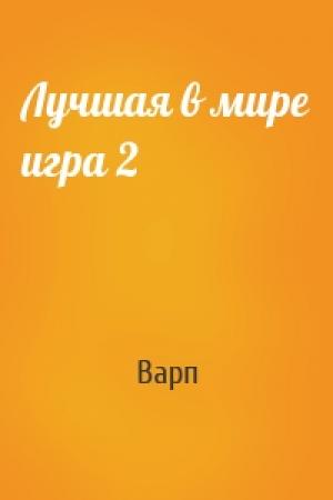 Обложка книги «Лучшая в мире игра 2» — Варп