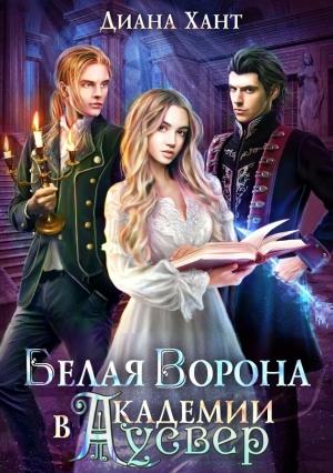 Обложка книги «Белая ворона в академии Аусвер» — Диана Хант