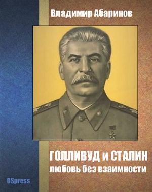Обложка книги «Голливуд и Сталин - любовь без взаимности» — Владимир Абаринов