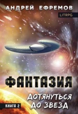 Обложка книги «Дотянуться до звёзд» — Андрей Ефремов