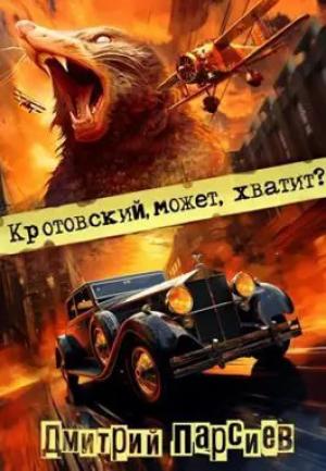 Обложка книги «Кротовский, может, хватит?» — Парсиев Дмитрий