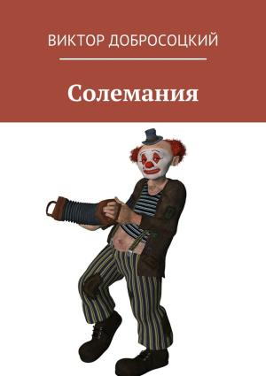 Обложка книги «Солемания» — Виктор Добросоцкий