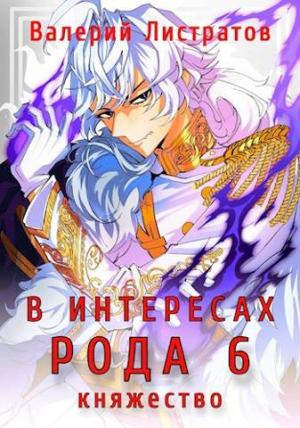 Обложка книги «В Интересах Рода 6. Княжество» — Валерий Листратов
