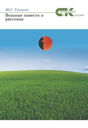 Обложка книги «Вольные повести и рассказы» — Юрий Тупикин