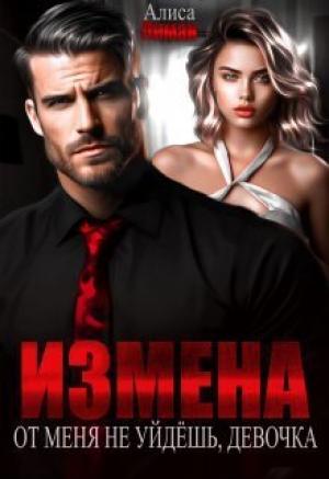 Обложка книги «Измена. От меня не уйдешь, девочка! (СИ)» — Алиса Лиман
