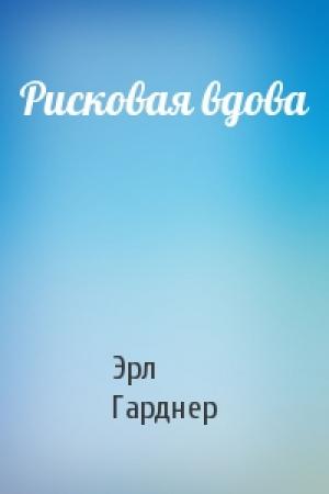 Обложка книги «Рисковая вдова» — Эрл Гарднер