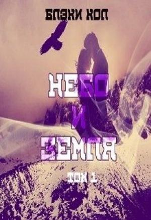 Обложка книги «Небо и земля. Том 1» — Блэки Хол
