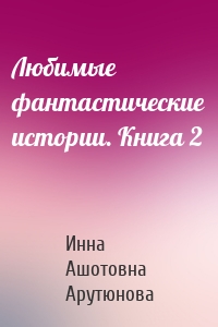 Любимые фантастические истории. Книга 2