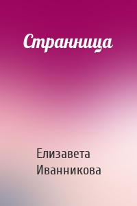 Странница