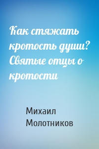 Как стяжать кротость души? Святые отцы о кротости