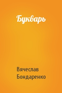 Вячеслав Бондаренко - Бyкваpь
