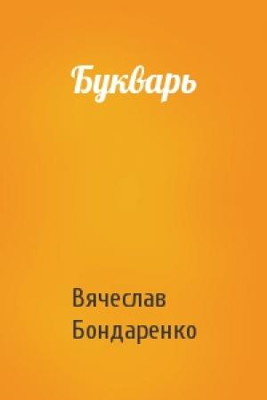 Обложка книги «Бyкваpь» — Вячеслав Бондаренко