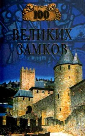 Обложка книги «100 великих замков» — Надежда Ионина