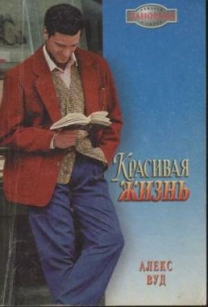 Обложка книги «Красивая жизнь» — Алекс Вуд