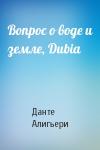 Алигьери Данте - Вопрос о воде и земле, Dubia