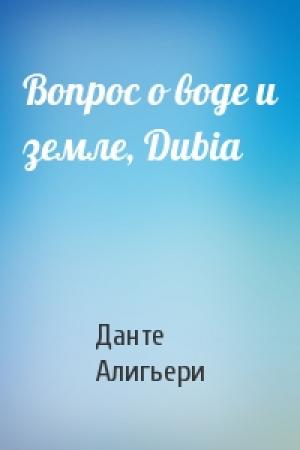Обложка книги «Вопрос о воде и земле, Dubia» — Алигьери Данте