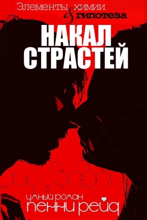 Обложка книги «Накал страстей» — Пенни Рейд