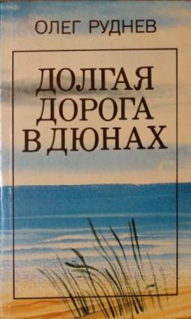 Обложка книги «Долгая дорога в дюнах» — Олег Руднев