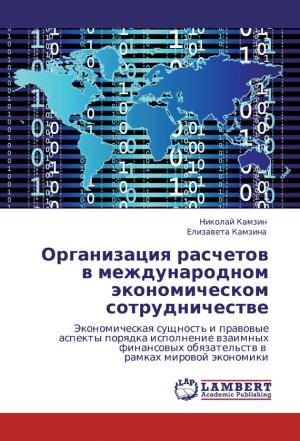 Обложка книги «Организация расчетов в международном экономическом сотрудничестве» — Николай Камзин, Елизавета Камзина