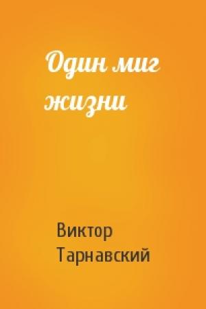 Обложка книги «Один миг жизни» — Виктор Тарнавский